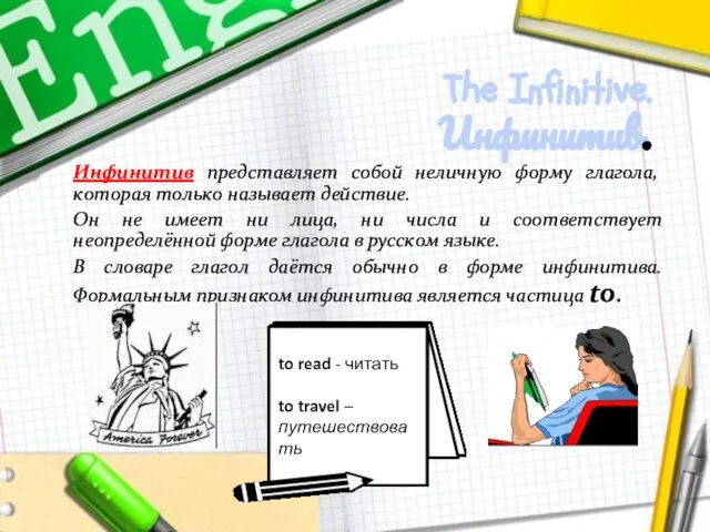 The Infinitive. Инфинитив. Инфинитив представляет собой неличную форму глагола, которая только называет