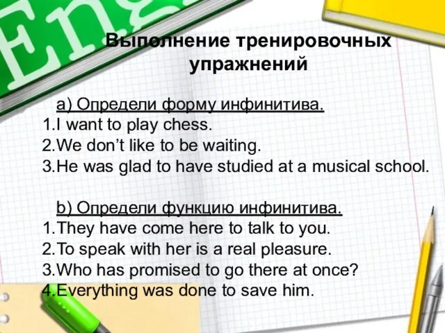 Выполнение тренировочных упражнений а) Определи форму инфинитива. I want to play chess.