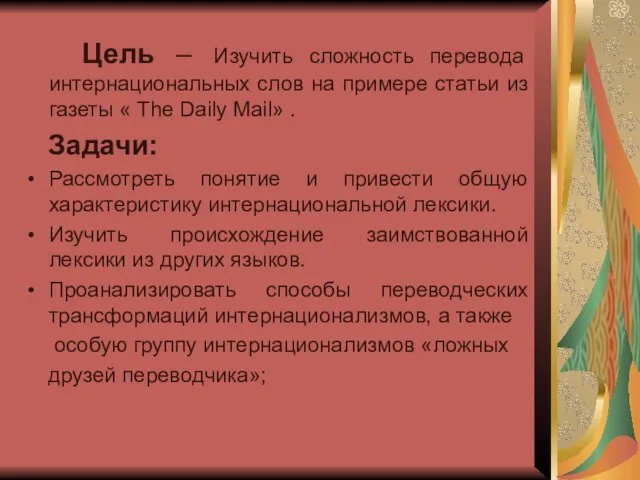 Цель – Изучить сложность перевода интернациональных слов на примере статьи из газеты