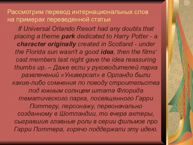 Рассмотрим перевод интернациональных слов на примерах переведенной статьи If Universal Orlando Resort