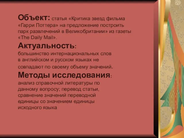 Объект: статья «Критика звезд фильма «Гарри Поттера» на предложение построить парк развлечений