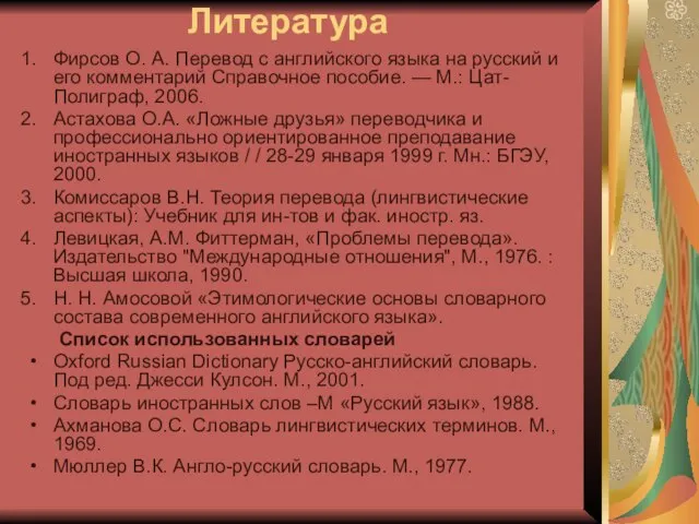 Литература Фирсов О. А. Перевод с английского языка на русский и его