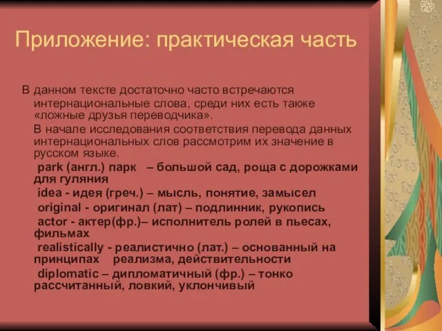 Приложение: практическая часть В данном тексте достаточно часто встречаются интернациональные слова, среди