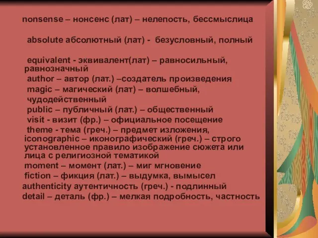 nonsense – нонсенс (лат) – нелепость, бессмыслица absolute абсолютный (лат) - безусловный,