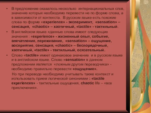 В предложение оказалось несколько интернациональных слов, значение которых необходимо перевести не по