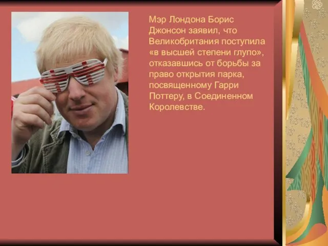 Мэр Лондона Борис Джонсон заявил, что Великобритания поступила «в высшей степени глупо»,