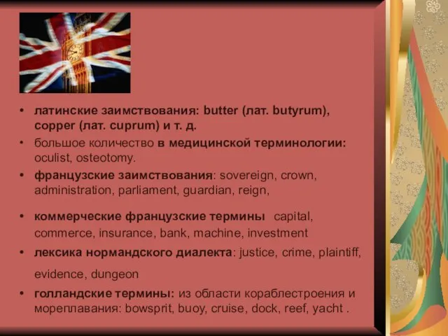 латинские заимствования: butter (лат. butyrum), copper (лат. cuprum) и т. д. большое