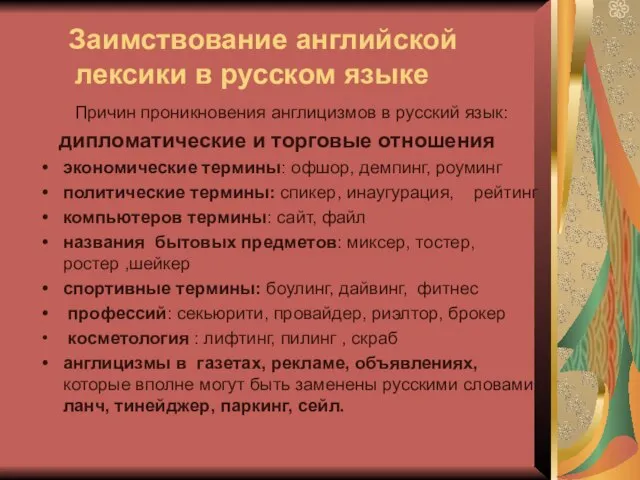 Заимствование английской лексики в русском языке Причин проникновения англицизмов в русский язык: