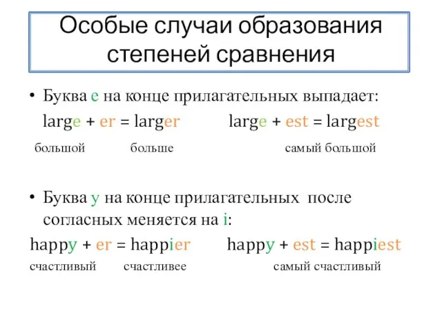 Особые случаи образования степеней сравнения Буква е на конце прилагательных выпадает: large