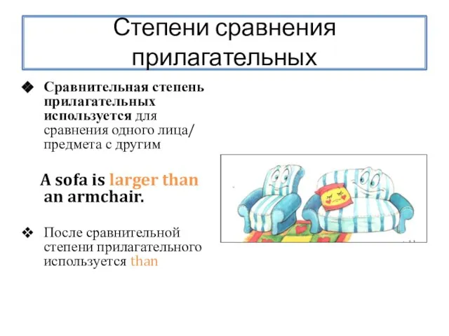 Степени сравнения прилагательных Сравнительная степень прилагательных используется для сравнения одного лица/ предмета