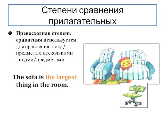 Степени сравнения прилагательных Превосходная степень сравнения используется для сравнения лица/ предмета с