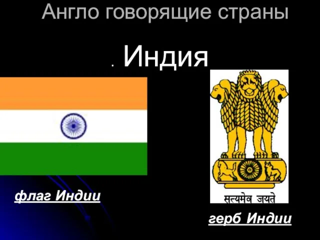 Англо говорящие страны . Индия флаг Индии герб Индии