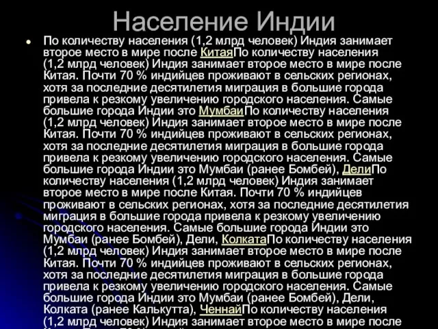 Население Индии По количеству населения (1,2 млрд человек) Индия занимает второе место