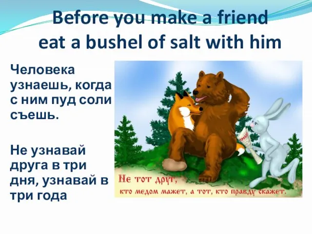 Before you make a friend eat a bushel of salt with him