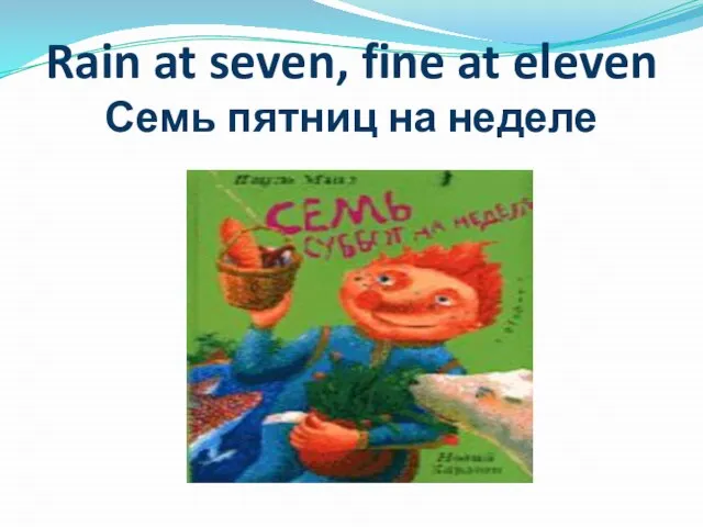 Rain at seven, fine at eleven Семь пятниц на неделе