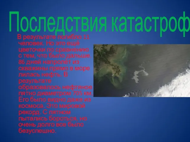 Последствия катастрофы В результате погибло 11 человек. Но это ещё цветочки по