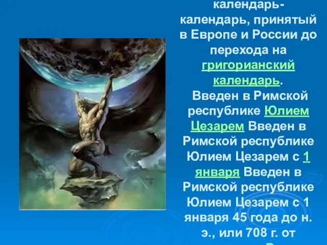 Юлианский календарь- календарь, принятый в Европе и России до перехода на григорианский