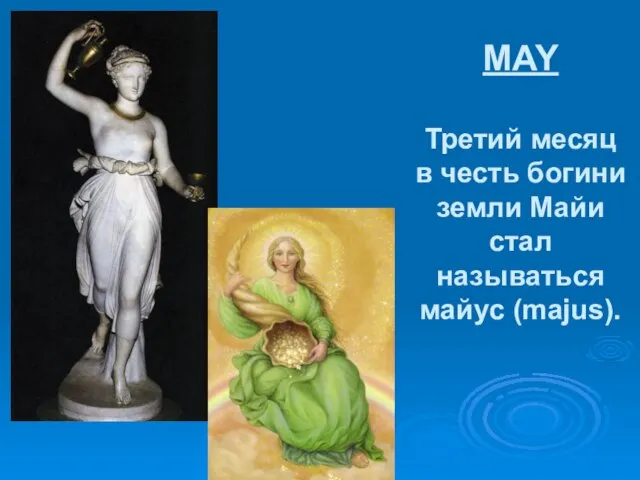 MAY Третий месяц в честь богини земли Майи стал называться майус (majus).