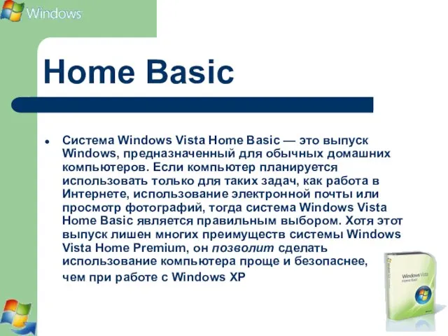 Home Basic Система Windows Vista Home Basic — это выпуск Windows, предназначенный