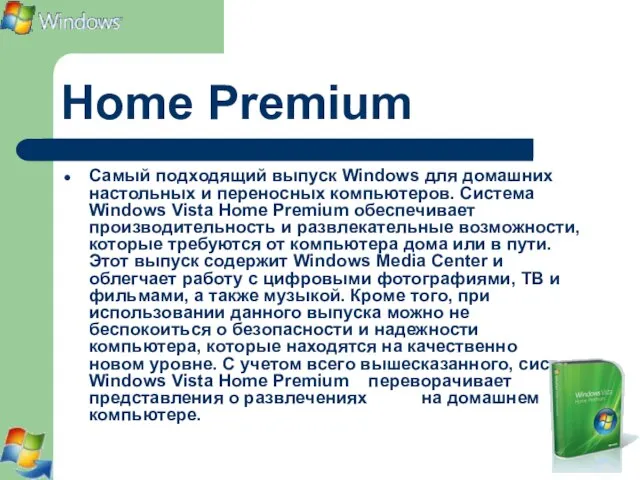 Home Premium Самый подходящий выпуск Windows для домашних настольных и переносных компьютеров.