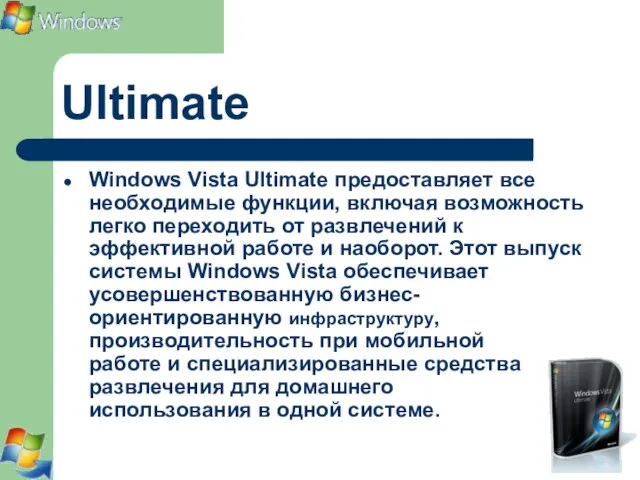 Ultimate Windows Vista Ultimate предоставляет все необходимые функции, включая возможность легко переходить