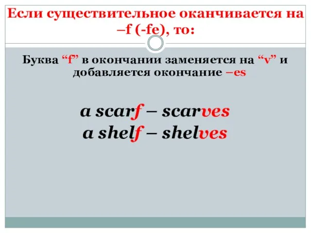 Если существительное оканчивается на –f (-fe), то: Буква “f” в окончании заменяется