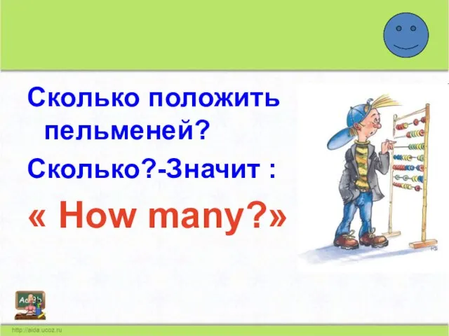 Сколько положить пельменей? Сколько?-Значит : « How many?»