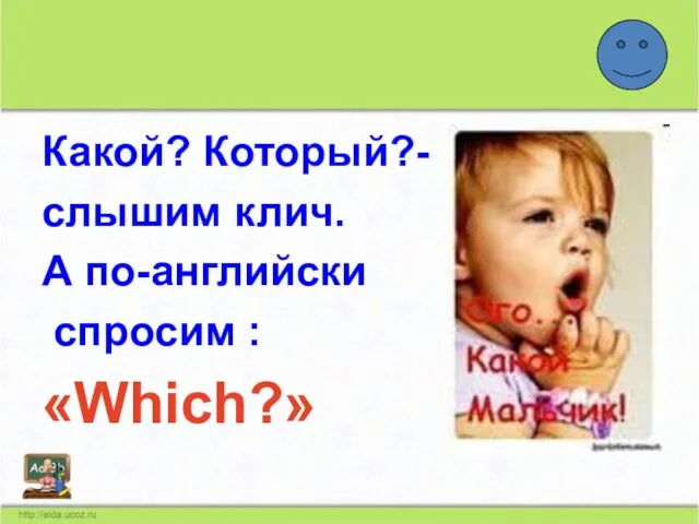 Какой? Который?- слышим клич. А по-английски спросим : «Which?»