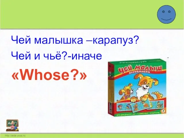 Чей малышка –карапуз? Чей и чьё?-иначе «Whose?»