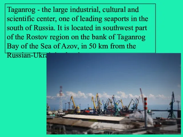 Taganrog - the large industrial, cultural and scientific center, one of leading