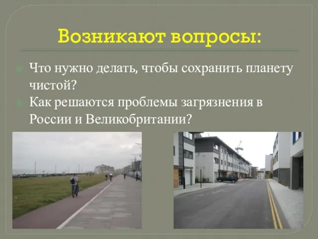 Возникают вопросы: Что нужно делать, чтобы сохранить планету чистой? Как решаются проблемы