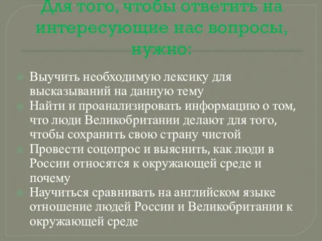 Для того, чтобы ответить на интересующие нас вопросы, нужно: Выучить необходимую лексику