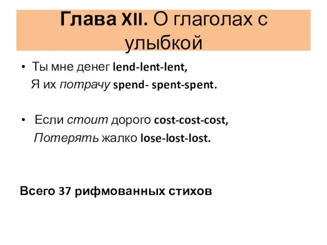 Глава XII. О глаголах с улыбкой Ты мне денег lend-lent-lent, Я их