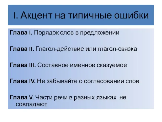 I. Акцент на типичные ошибки Глава I. Порядок слов в предложении Глава