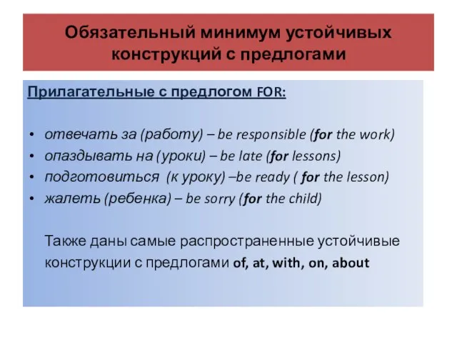 Обязательный минимум устойчивых конструкций с предлогами Прилагательные с предлогом FOR: отвечать за