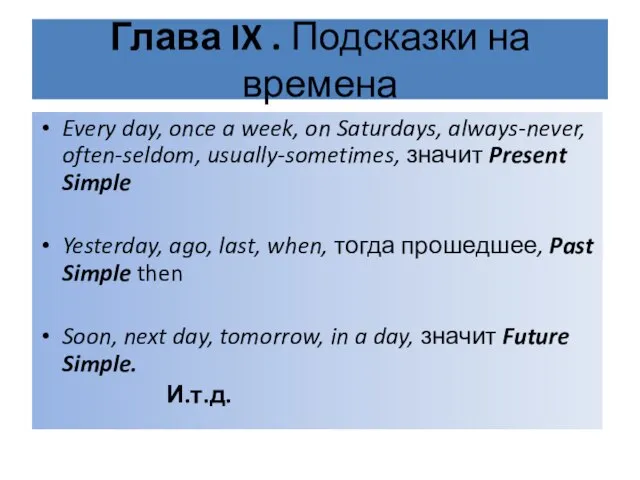 Глава IX . Подсказки на времена Every day, once a week, on