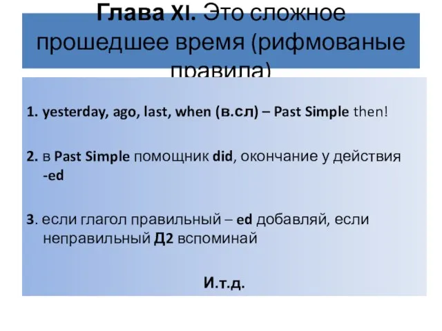 Глава XI. Это сложное прошедшее время (рифмованые правила) 1. yesterday, ago, last,