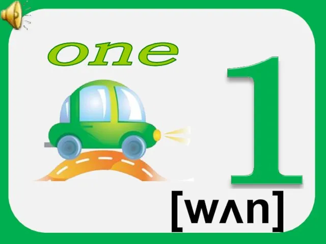 one [wʌn]