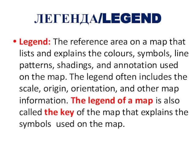 ЛЕГЕНДА/LEGEND Legend: The reference area on a map that lists and explains