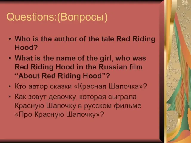 Questions:(Вопросы) Who is the author of the tale Red Riding Hood? What