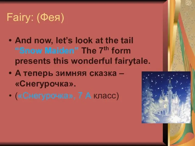 Fairy: (Фея) And now, let’s look at the tail “Snow Maiden” The