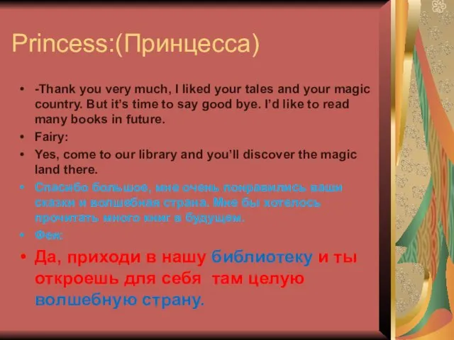 Princess:(Принцесса) -Thank you very much, I liked your tales and your magic