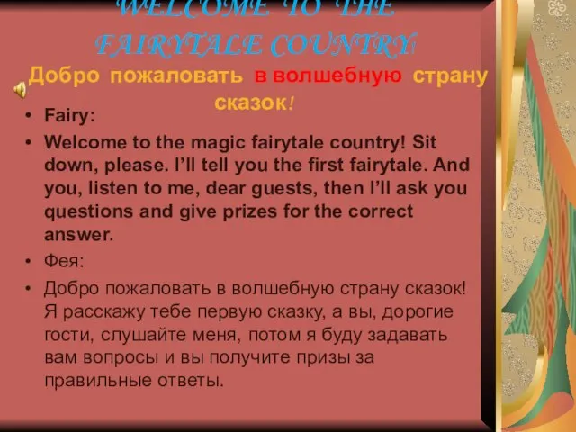 WELCOME TO THE FAIRYTALE COUNTRY! Добро пожаловать в волшебную страну сказок! Fairy: