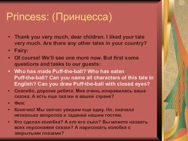 Princess: (Принцесса) Thank you very much, dear children. I liked your tale