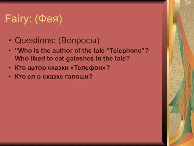 Fairy: (Фея) Questions: (Вопросы) “Who is the author of the tale “Telephone”?
