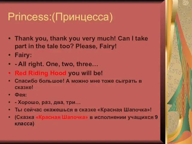 Princess:(Принцесса) Thank you, thank you very much! Can I take part in