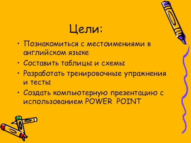 Цели: Познакомиться с местоимениями в английском языке Составить таблицы и схемы Разработать