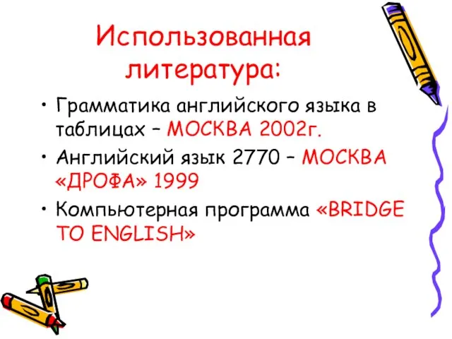 Использованная литература: Грамматика английского языка в таблицах – МОСКВА 2002г. Английский язык