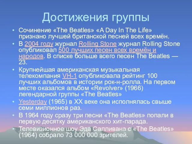 Достижения группы Сочинение «The Beatles» «A Day In The Life» признано лучшей