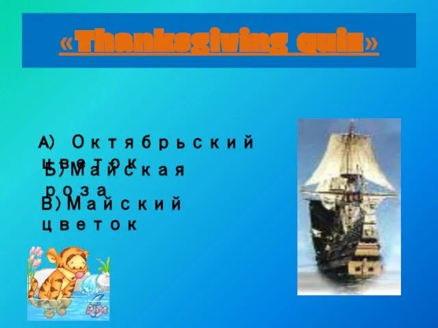 «Thanksgiving quiz» Что означает название корабля «MAYFLOWER» в переводе на русский язык: